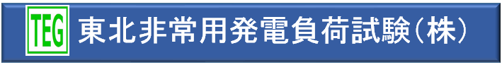 東北非常用発電負荷試験